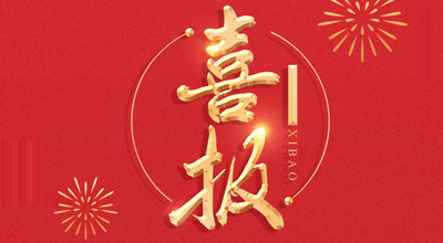 喜报-热烈：厍蛱教逵锵不&ldquo;门冬胰岛素注射液&rdquo;临床批件