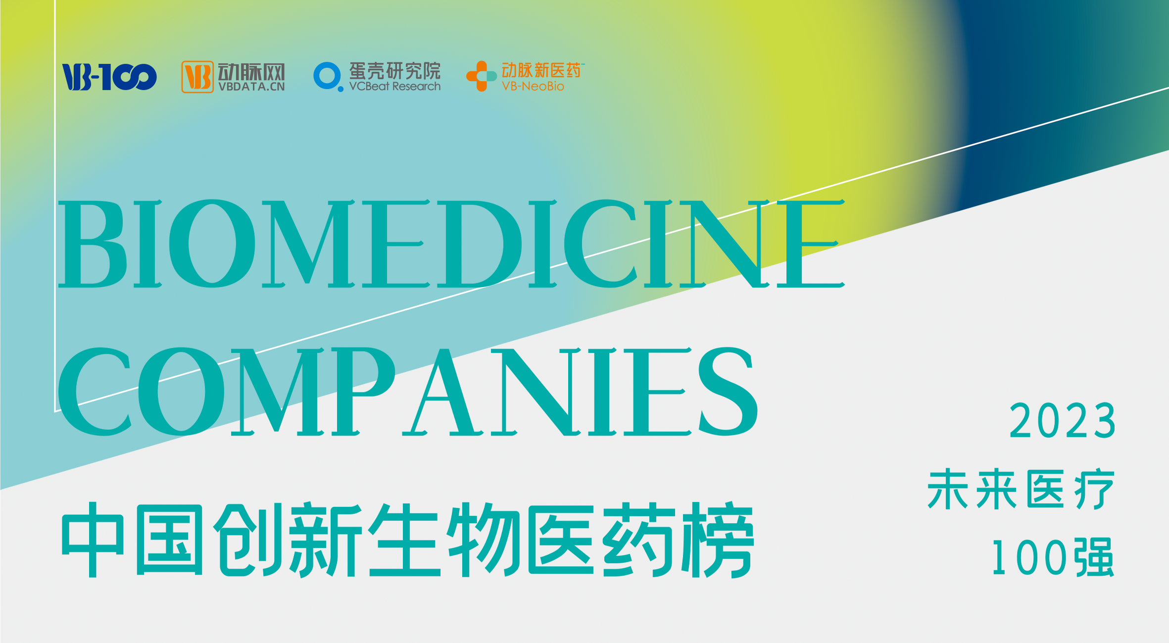 球探体育生物荣膺2023未来医疗100强，技术创新助力糖尿病治疗新发展